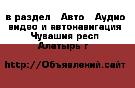  в раздел : Авто » Аудио, видео и автонавигация . Чувашия респ.,Алатырь г.